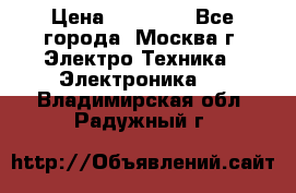 iPhone  6S  Space gray  › Цена ­ 25 500 - Все города, Москва г. Электро-Техника » Электроника   . Владимирская обл.,Радужный г.